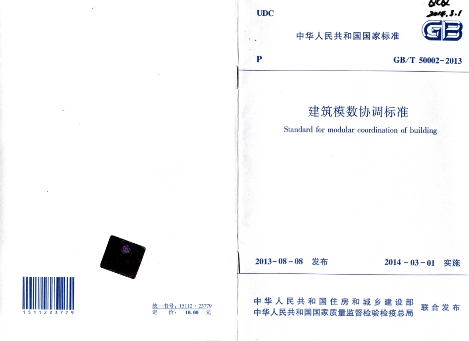 GBT50002-2013 建筑模数协调标准.pdf_第1页