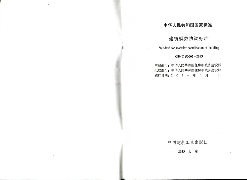 GBT50002-2013 建筑模数协调标准.pdf_第2页
