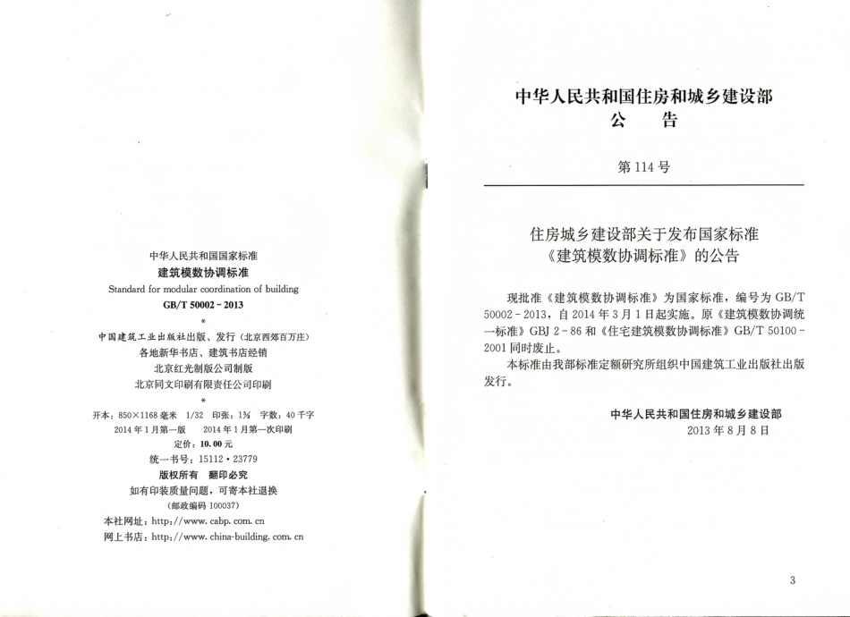 GBT50002-2013 建筑模数协调标准.pdf_第3页