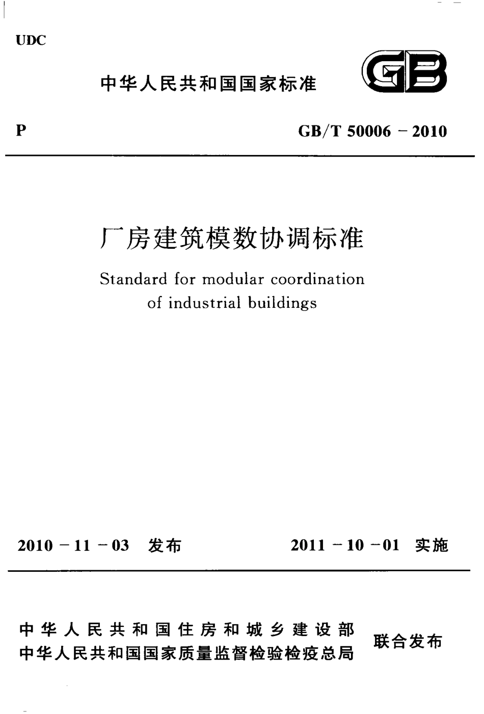 GBT50006-2010 厂房建筑模数协调标准.pdf_第1页
