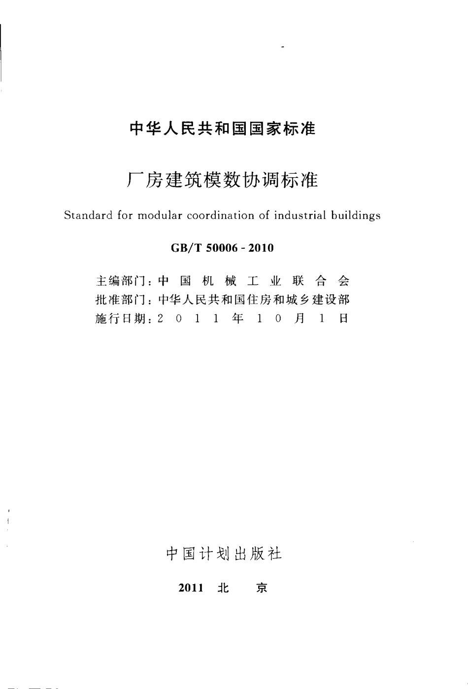 GBT50006-2010 厂房建筑模数协调标准.pdf_第2页