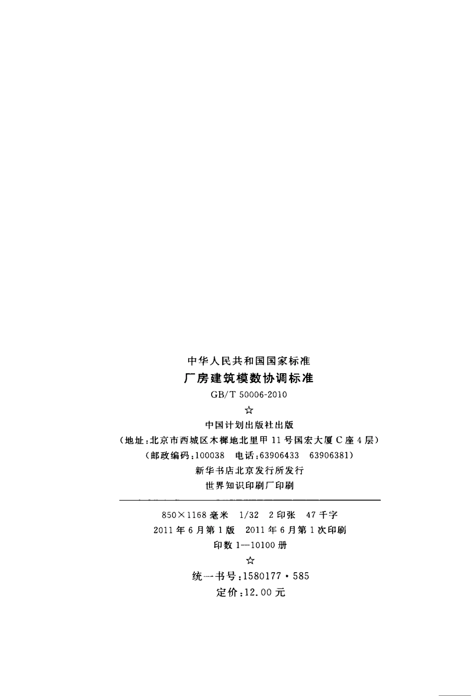 GBT50006-2010 厂房建筑模数协调标准.pdf_第3页