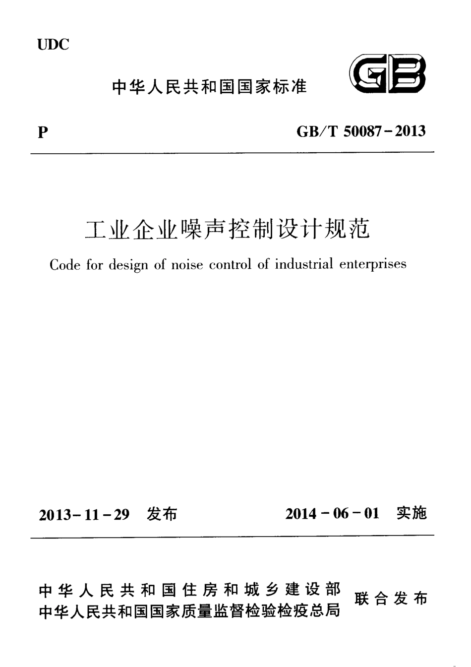 GBT50087-2013 工业企业噪声控制设计规范.pdf_第1页