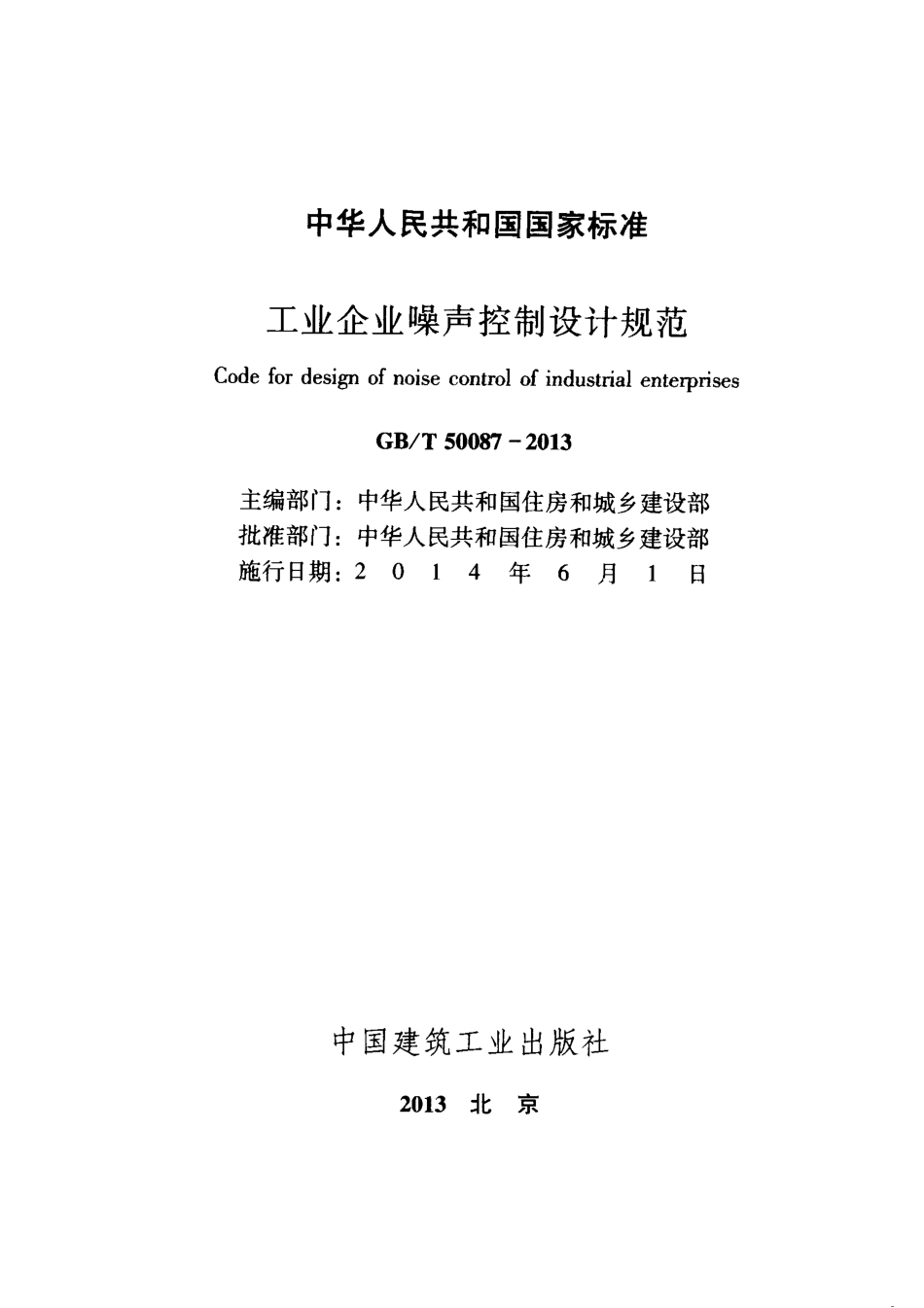 GBT50087-2013 工业企业噪声控制设计规范.pdf_第2页