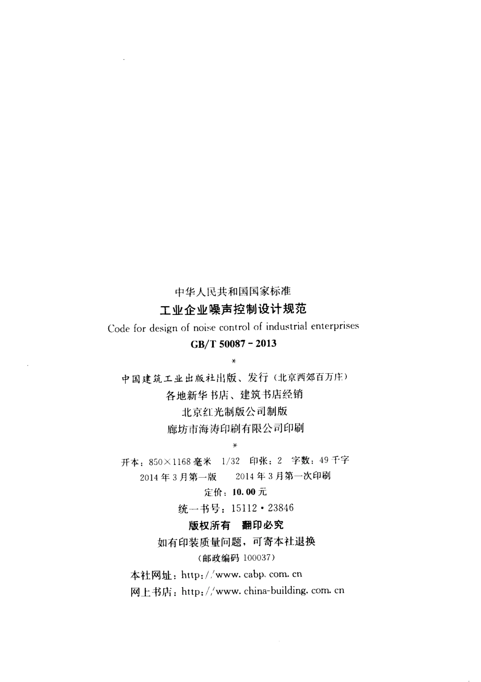 GBT50087-2013 工业企业噪声控制设计规范.pdf_第3页