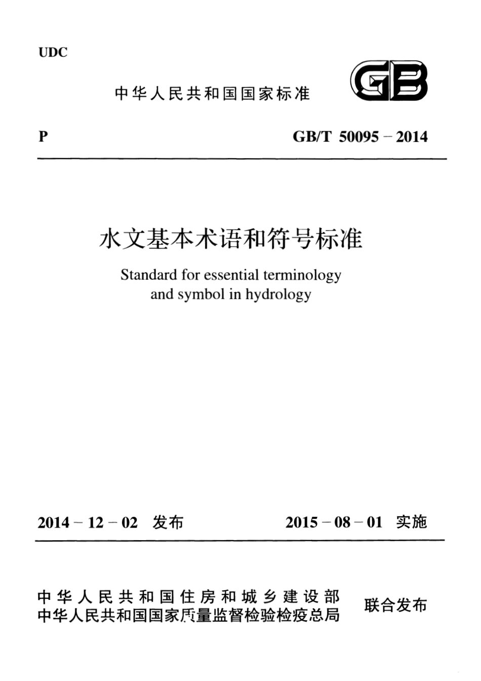GBT50095-2014 水文基本术语和符号标准.pdf_第1页