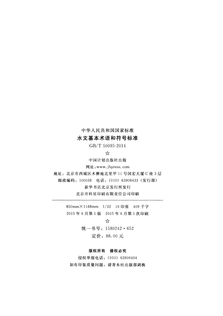 GBT50095-2014 水文基本术语和符号标准.pdf_第3页