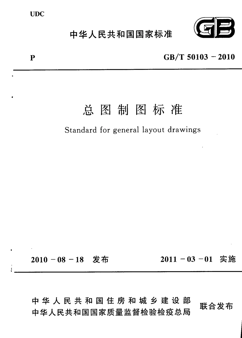 GBT50103-2010 总图制图标准.pdf_第1页