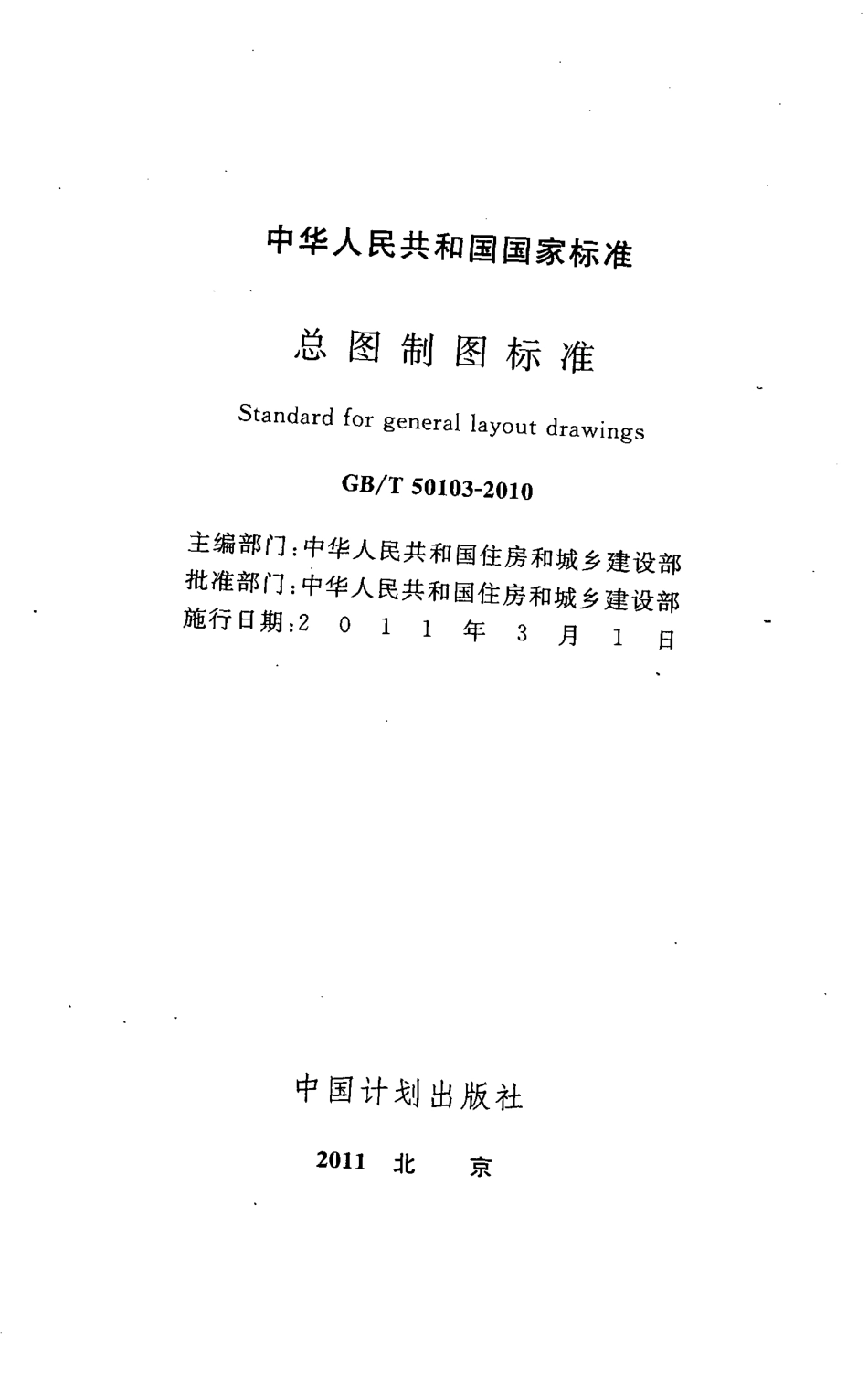 GBT50103-2010 总图制图标准.pdf_第2页