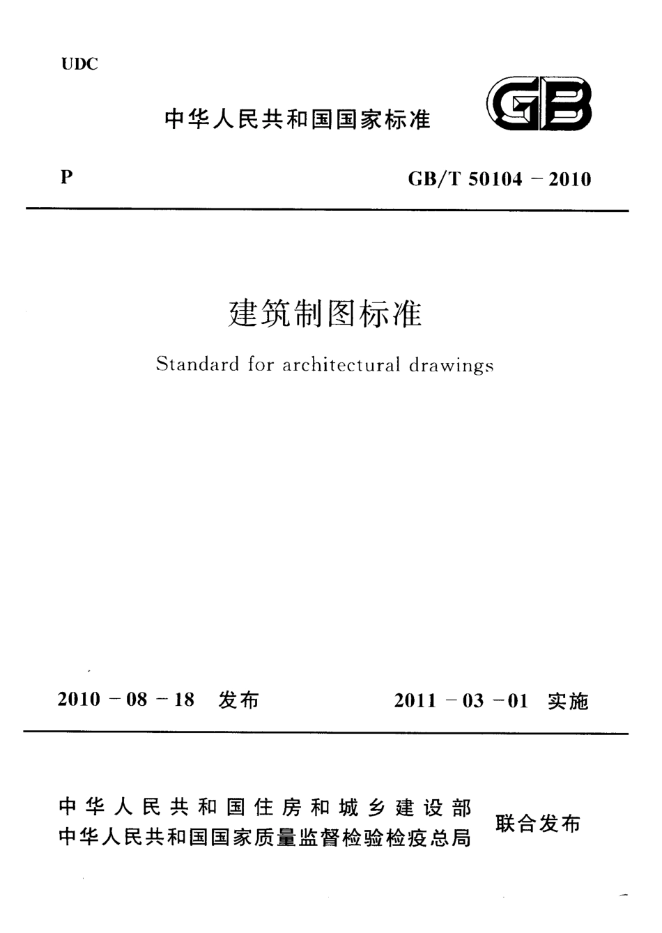 GBT50104-2010 建筑制图标准.pdf_第1页