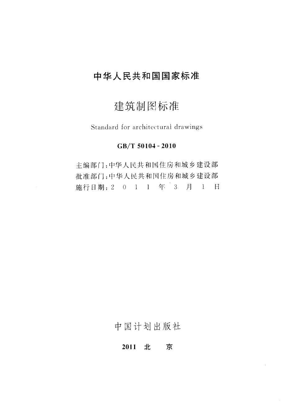 GBT50104-2010 建筑制图标准.pdf_第2页