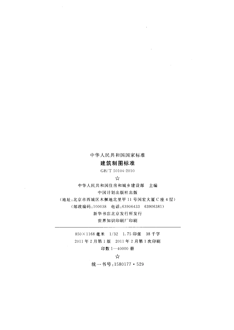 GBT50104-2010 建筑制图标准.pdf_第3页