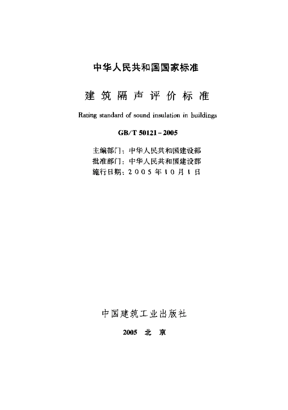 GBT50121-2005 建筑隔声评价标准.pdf_第1页