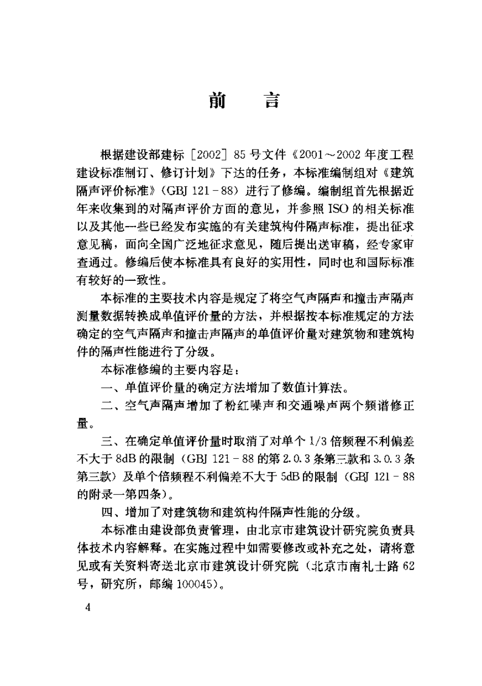 GBT50121-2005 建筑隔声评价标准.pdf_第3页