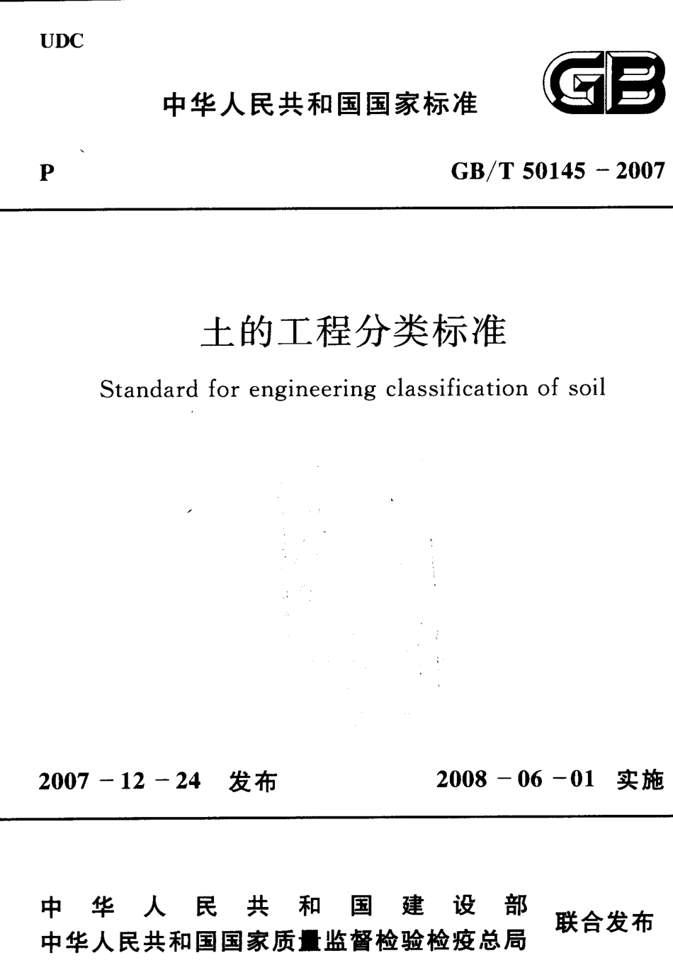 GBT50145-2007 土的工程分类标准.pdf_第1页