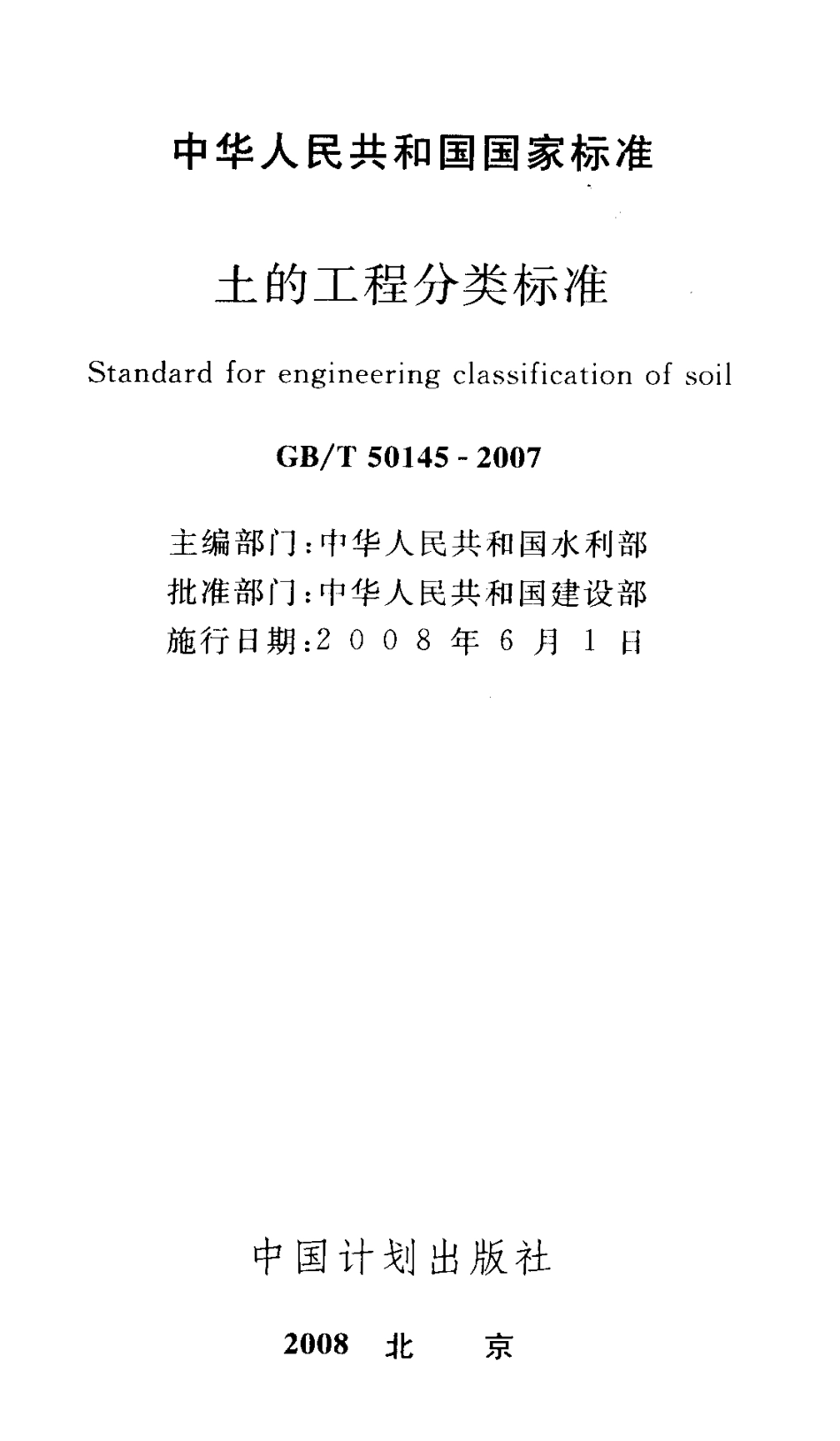 GBT50145-2007 土的工程分类标准.pdf_第2页