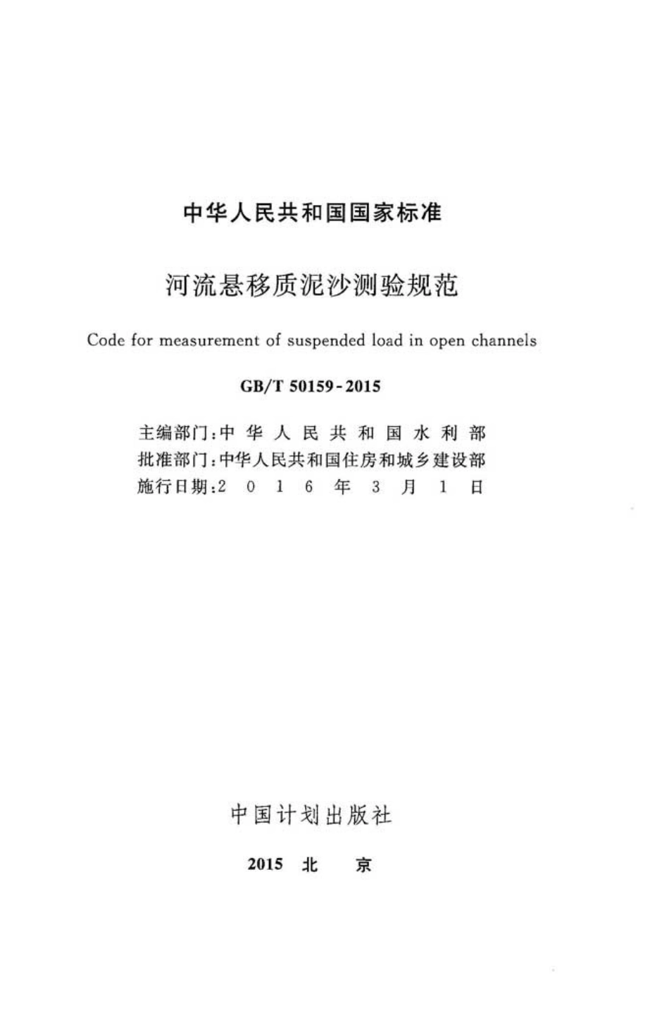 GBT50159-2015 河流悬移质泥沙测验规范.pdf_第2页