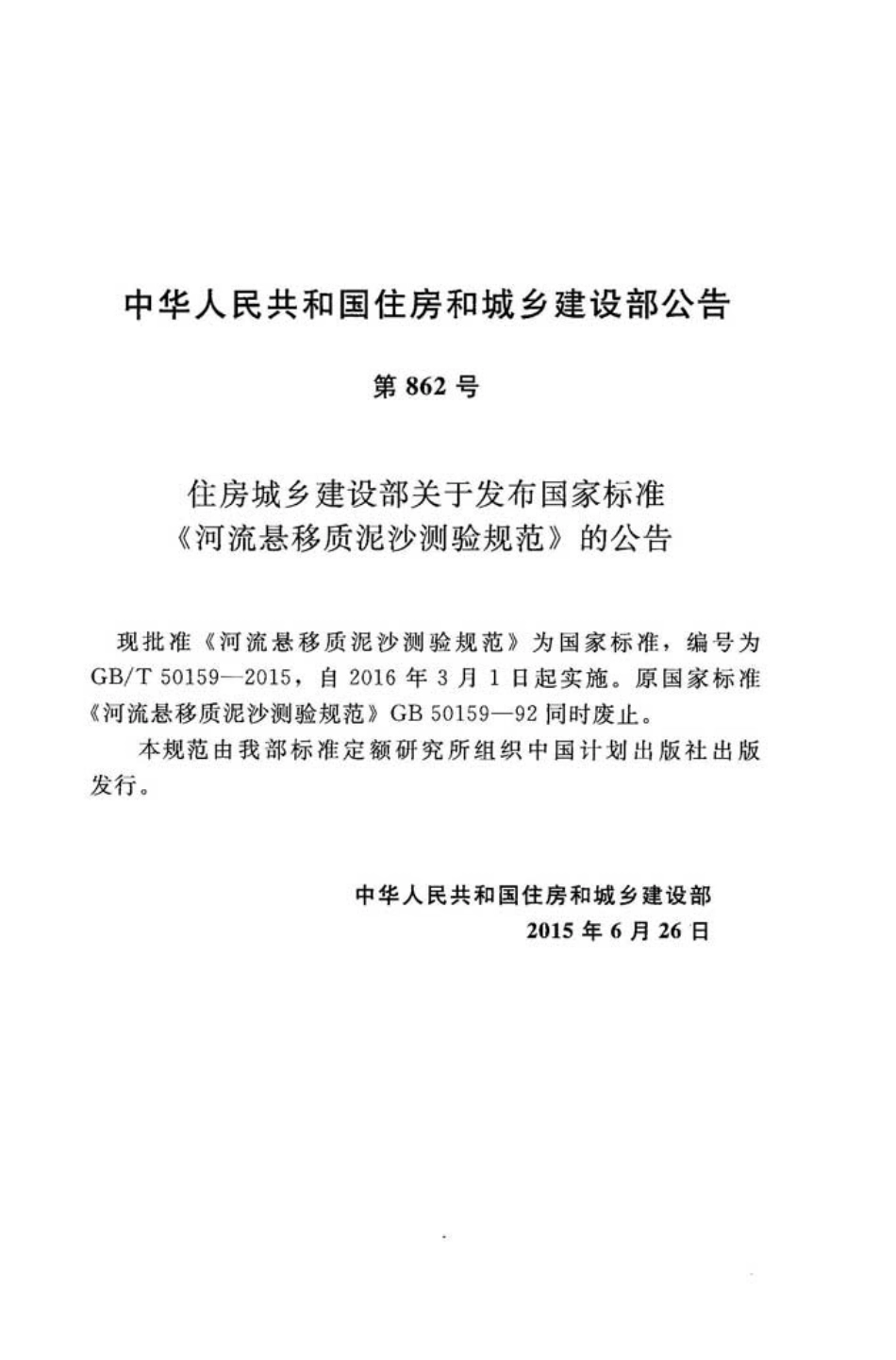GBT50159-2015 河流悬移质泥沙测验规范.pdf_第3页