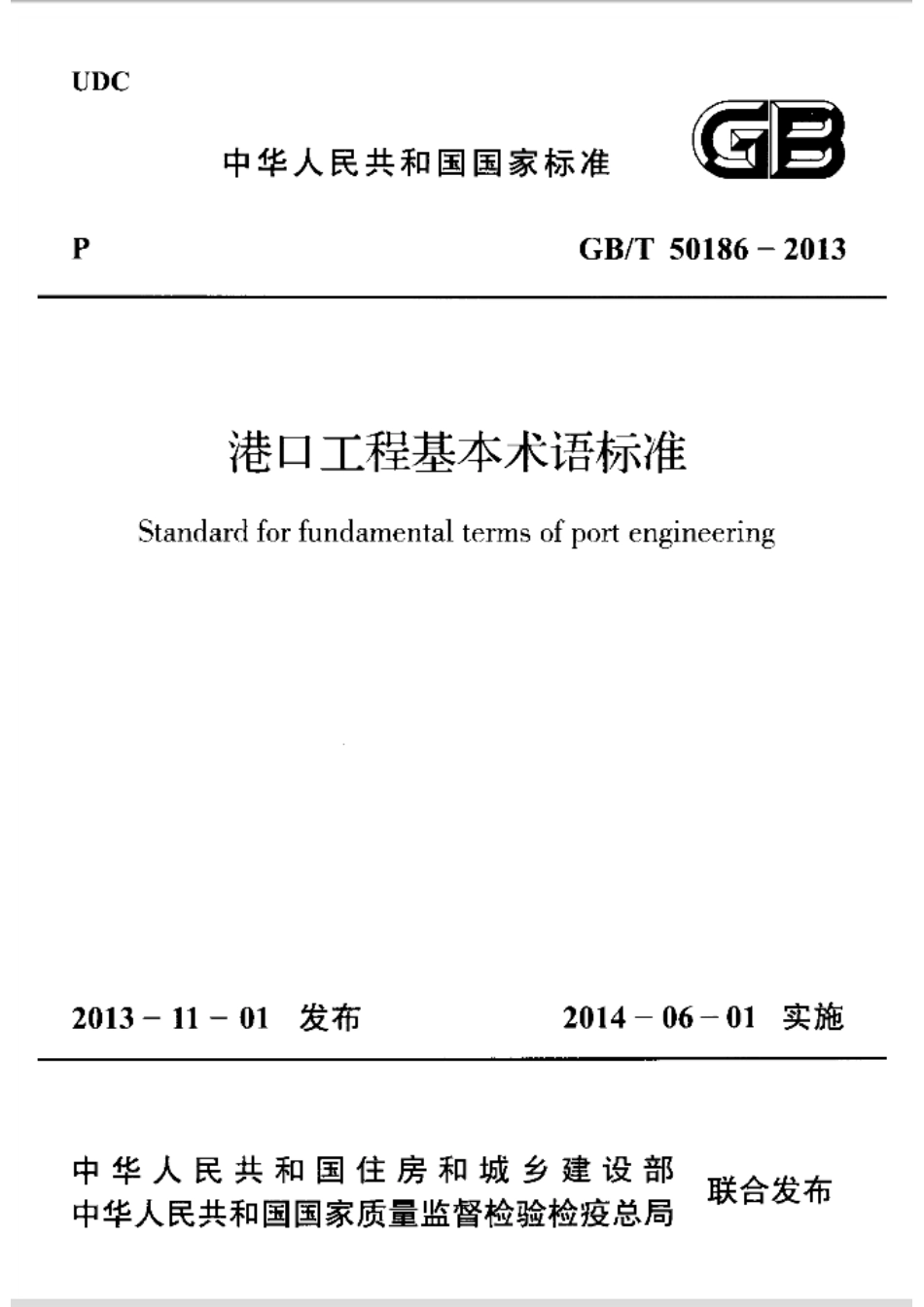 GBT50186-2013 港口工程基本术语标准.pdf_第1页