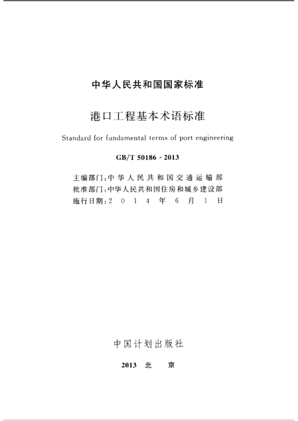 GBT50186-2013 港口工程基本术语标准.pdf_第2页