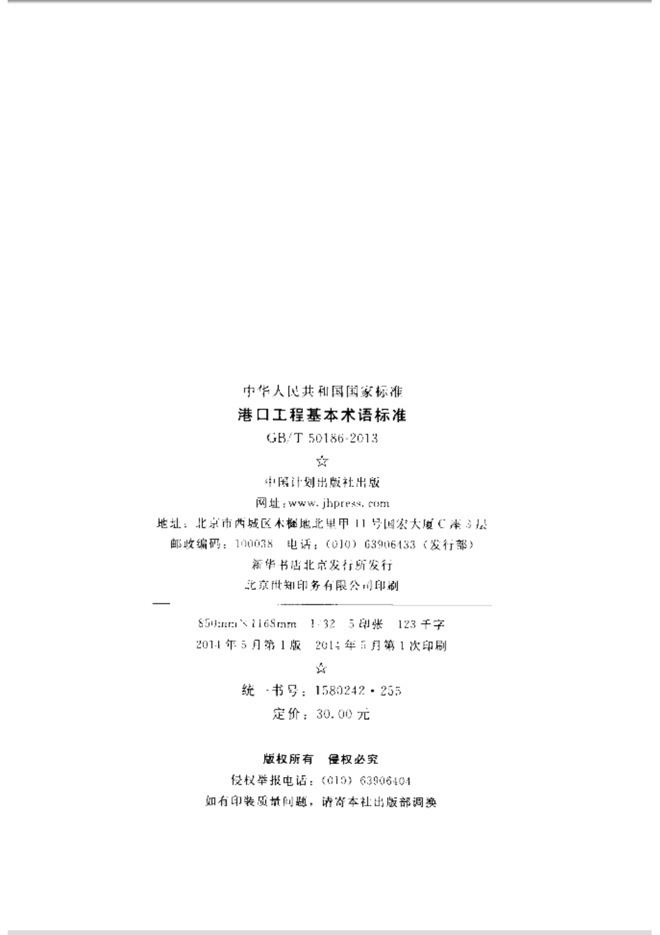 GBT50186-2013 港口工程基本术语标准.pdf_第3页
