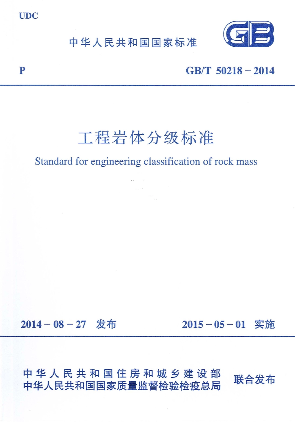 GBT50218-2014 工程岩体分级标准.pdf_第1页