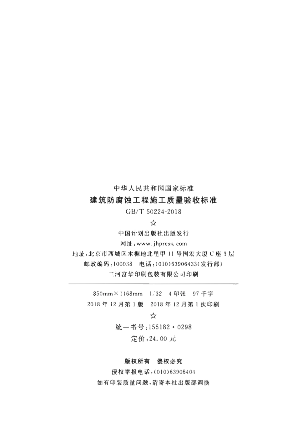 GBT50224-2018 建筑防腐蚀工程施工质量验收标准.pdf_第3页
