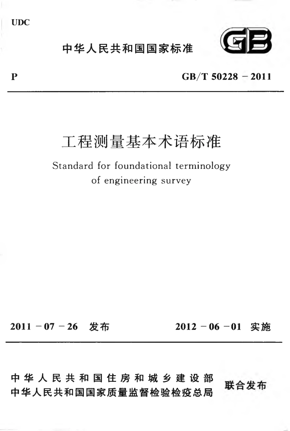 GBT50228-2011 工程测量基本术语标准.pdf_第1页