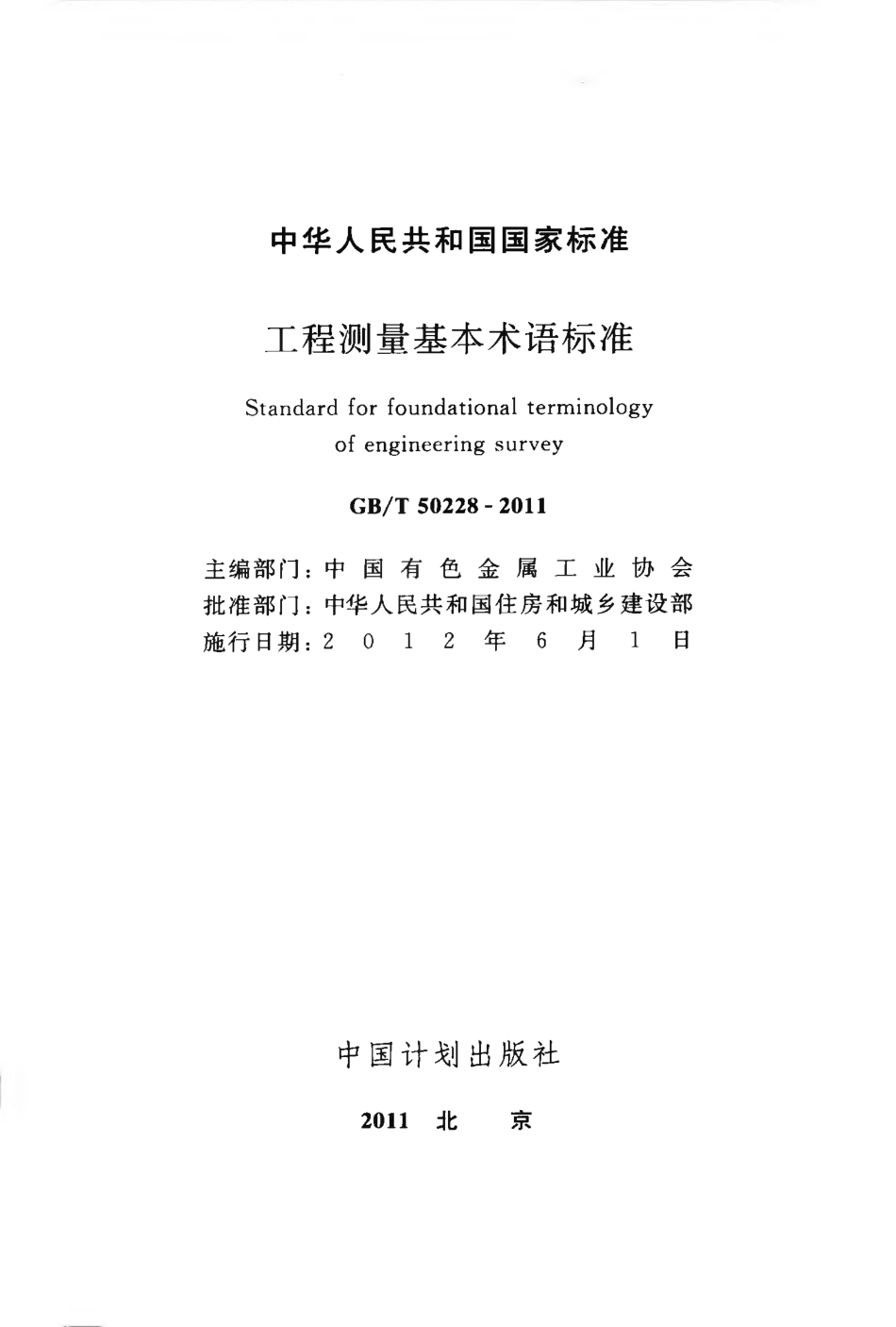 GBT50228-2011 工程测量基本术语标准.pdf_第2页
