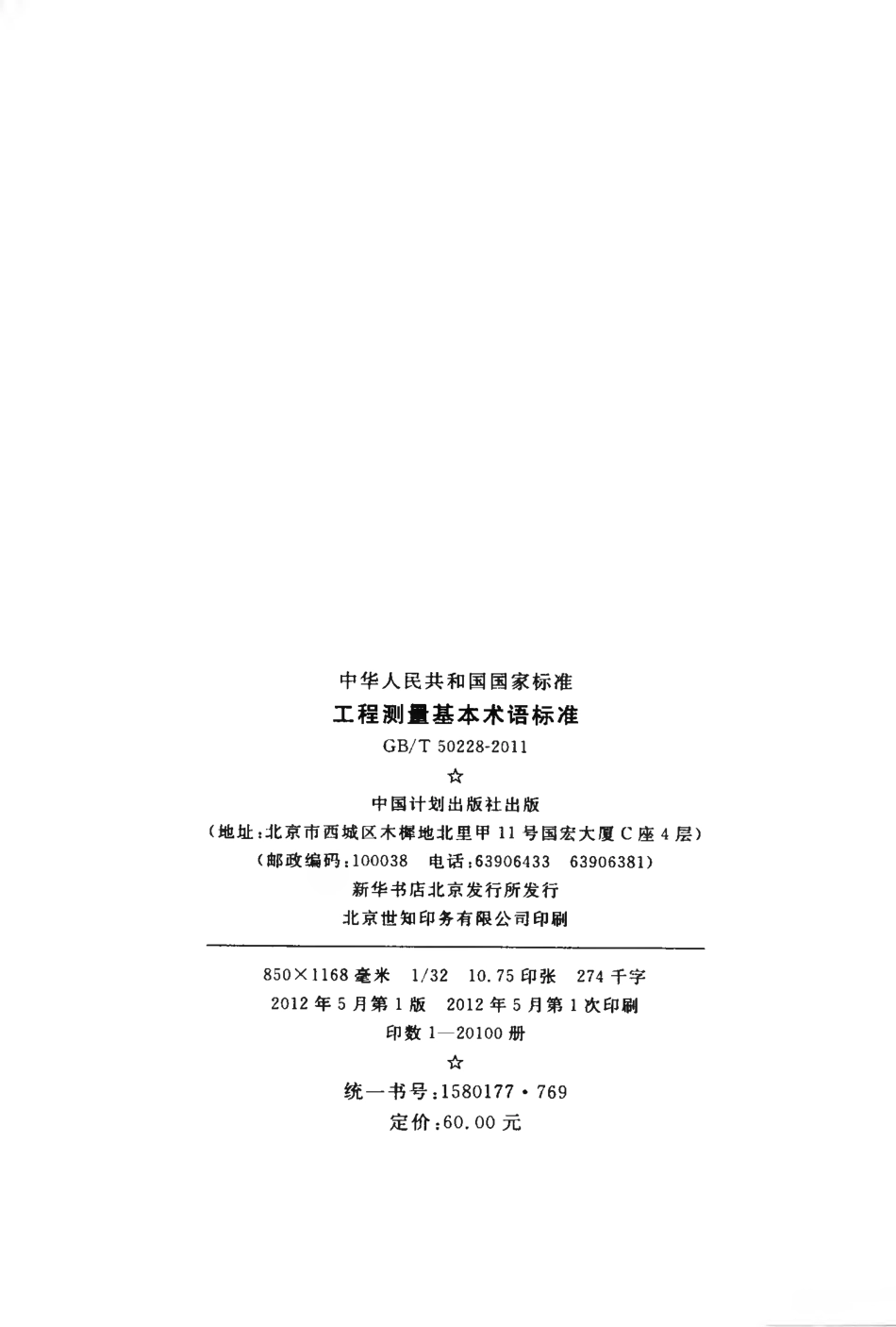 GBT50228-2011 工程测量基本术语标准.pdf_第3页