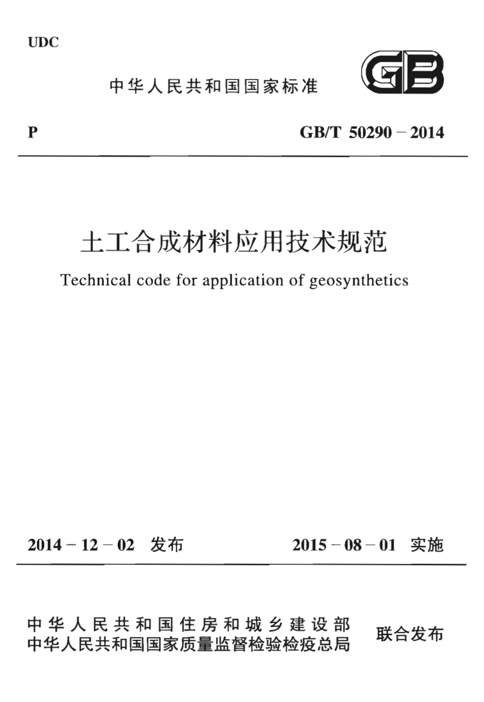 GBT50290-2014 土工合成材料应用技术规范.pdf_第1页