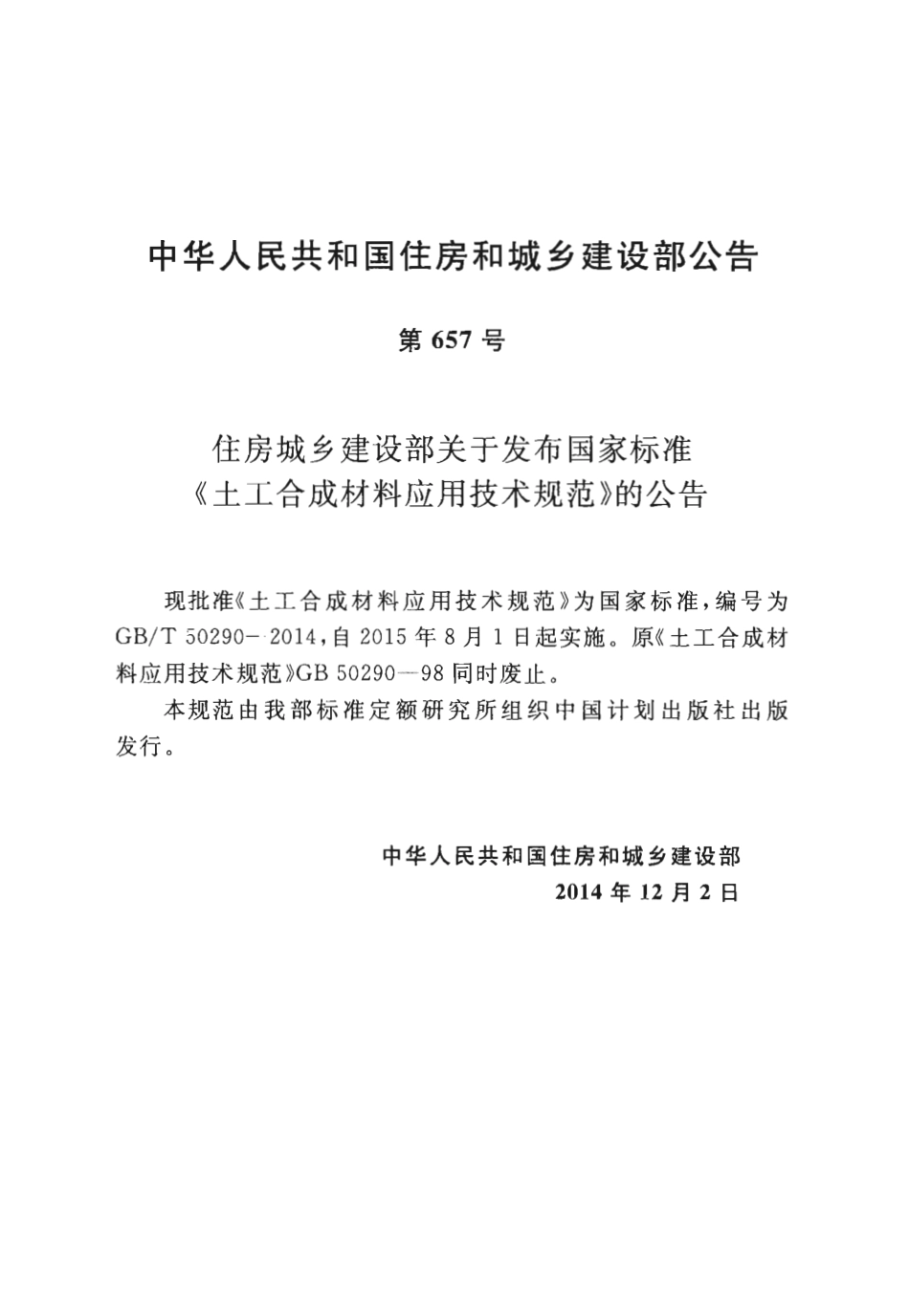 GBT50290-2014 土工合成材料应用技术规范.pdf_第3页