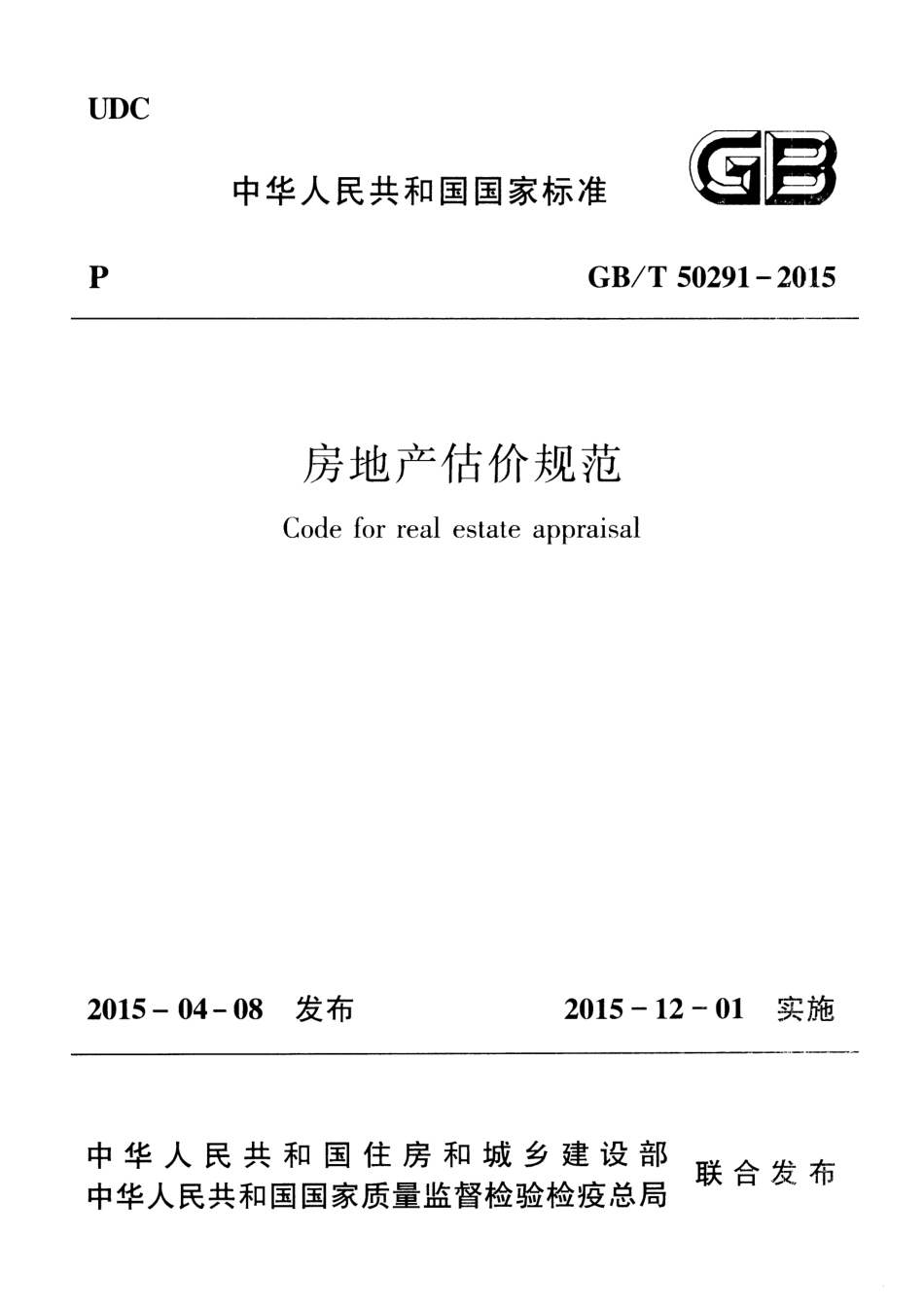 GBT50291-2015 房地产估价规范.pdf_第1页