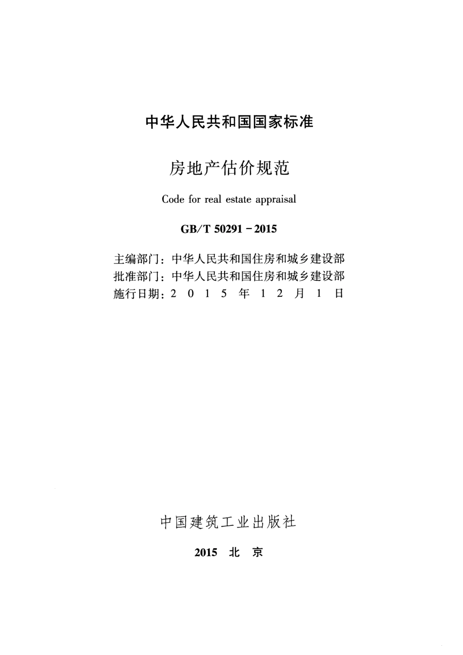 GBT50291-2015 房地产估价规范.pdf_第2页