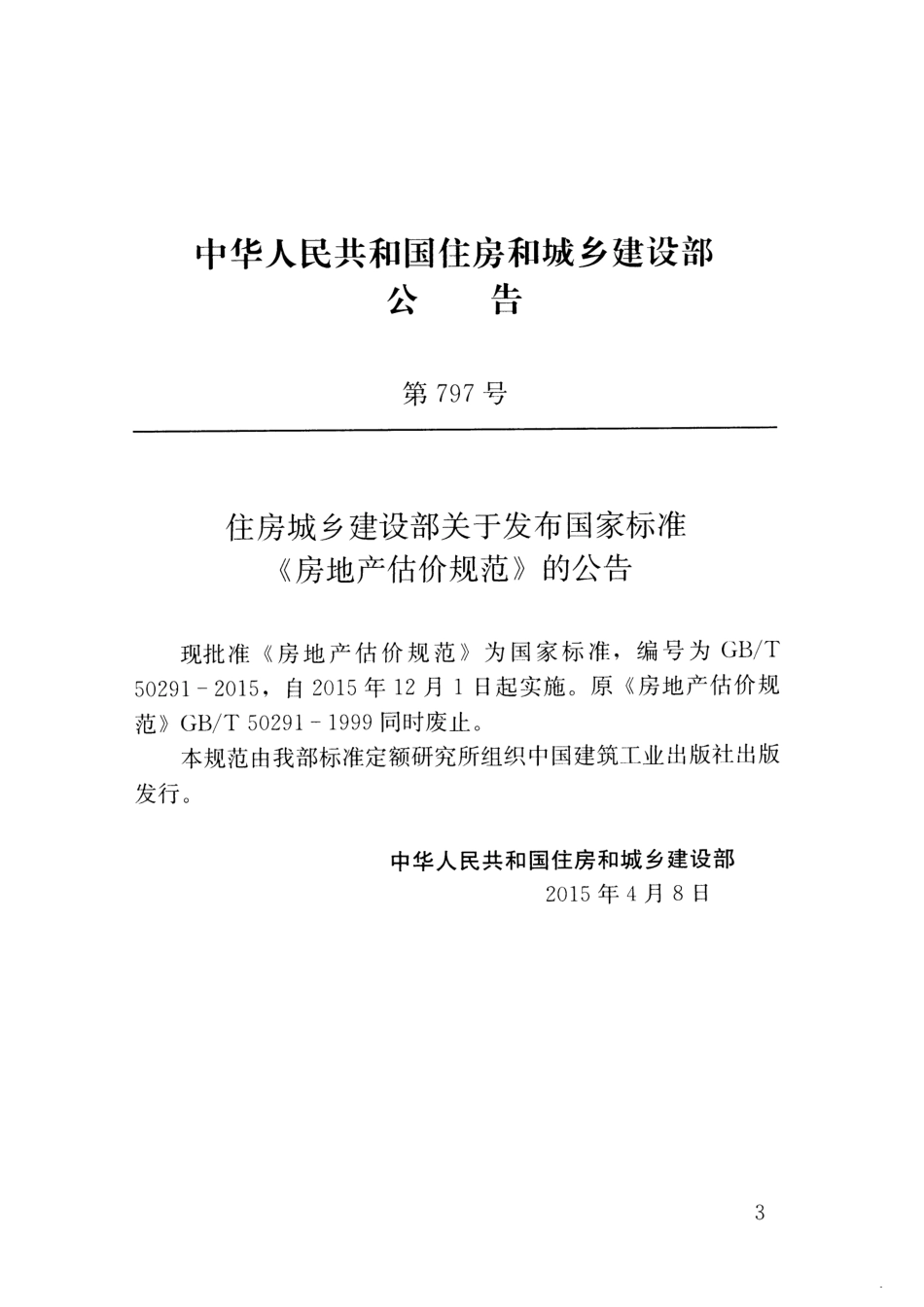 GBT50291-2015 房地产估价规范.pdf_第3页