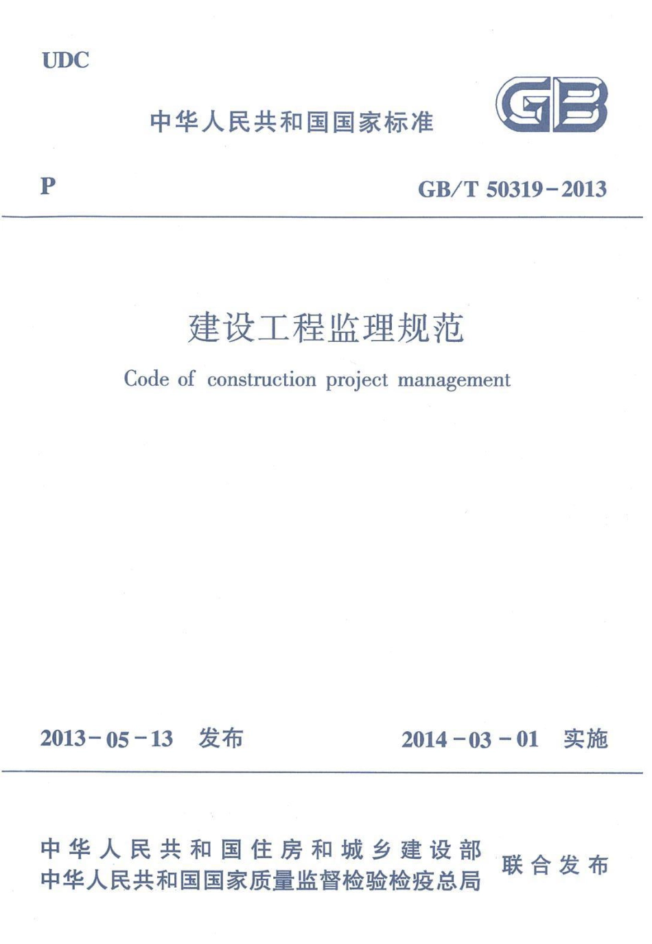GBT50319-2013 建设工程监理规范.pdf_第1页