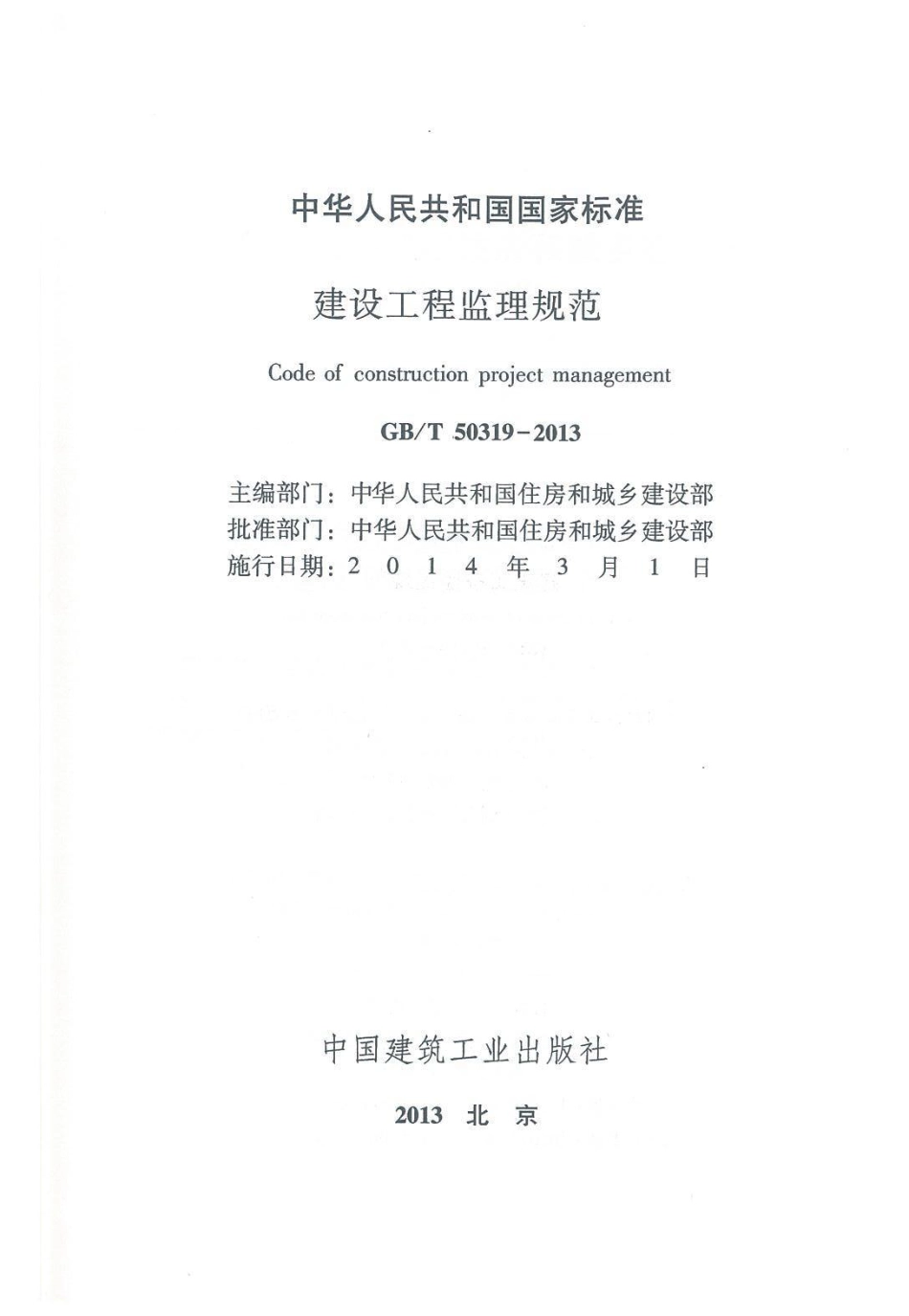 GBT50319-2013 建设工程监理规范.pdf_第2页