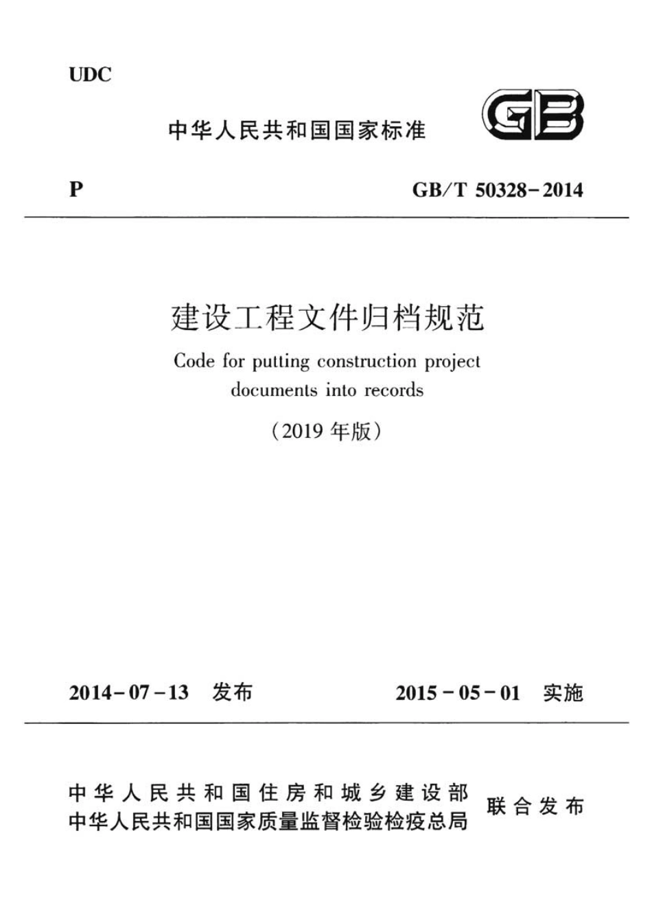 GBT50328-2014（2019年版）建设工程文件归档规范.pdf_第1页
