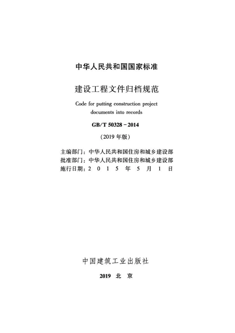 GBT50328-2014（2019年版）建设工程文件归档规范.pdf_第2页