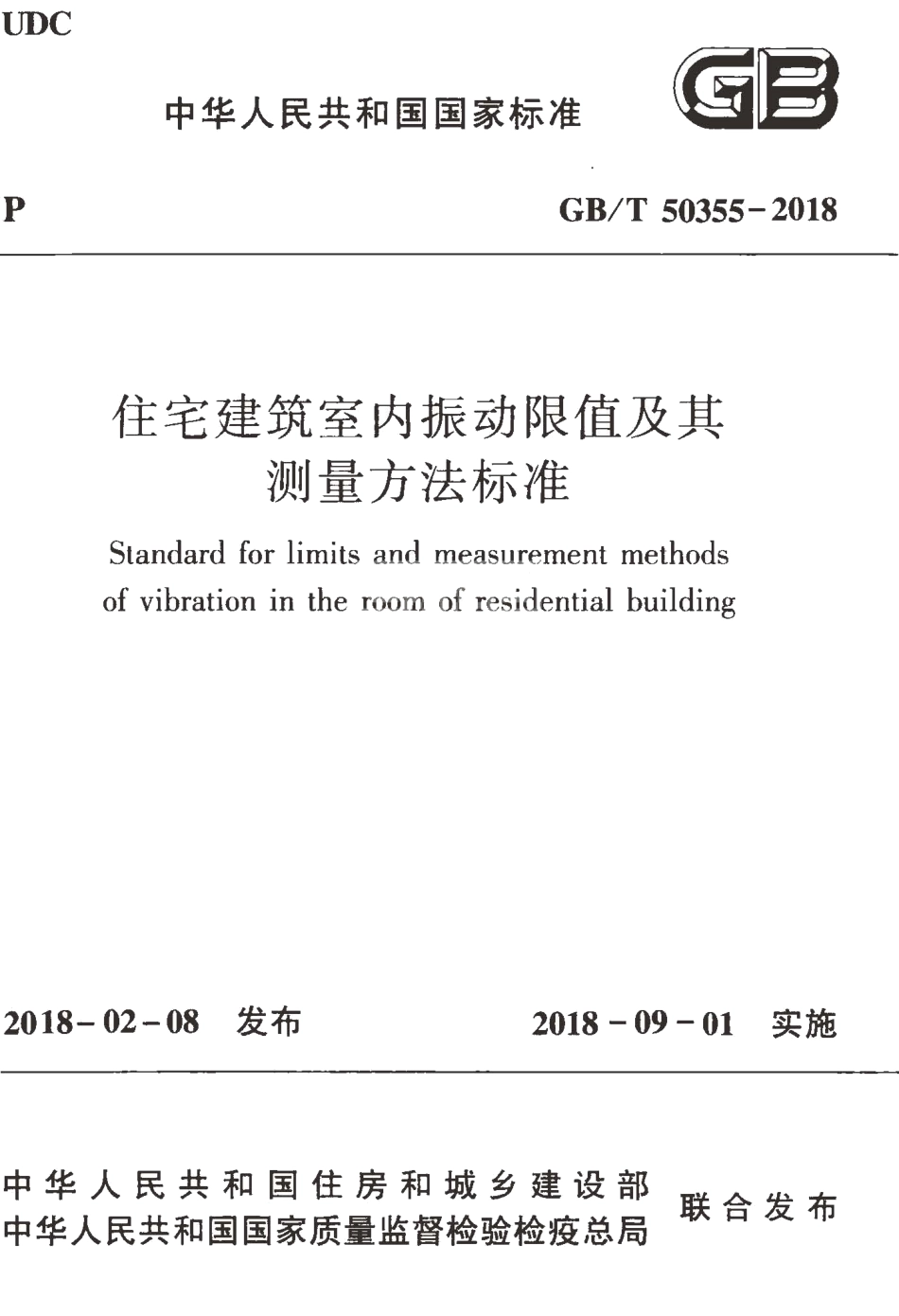 GBT50355-2018 住宅建筑室内振动限值及其测量方法标准.pdf_第1页
