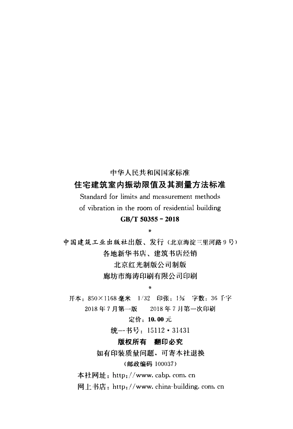GBT50355-2018 住宅建筑室内振动限值及其测量方法标准.pdf_第3页