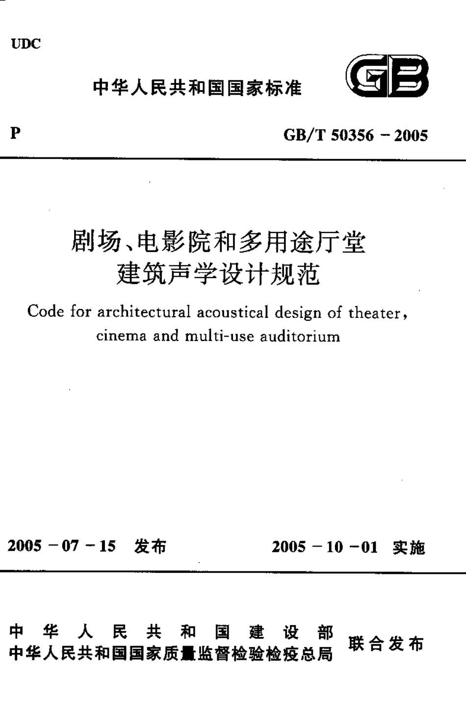GBT50356-2005 剧场、电影院和多用途厅堂建筑声光学设计规范.pdf_第1页
