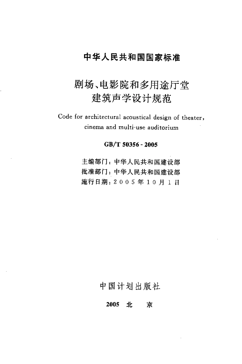 GBT50356-2005 剧场、电影院和多用途厅堂建筑声光学设计规范.pdf_第3页