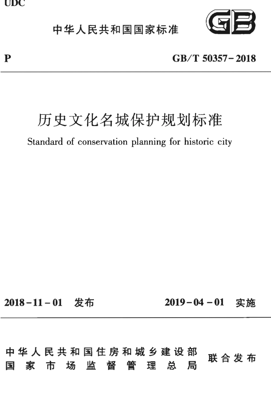 GBT50357-2018 历史文化名城保护规划标准.pdf_第1页