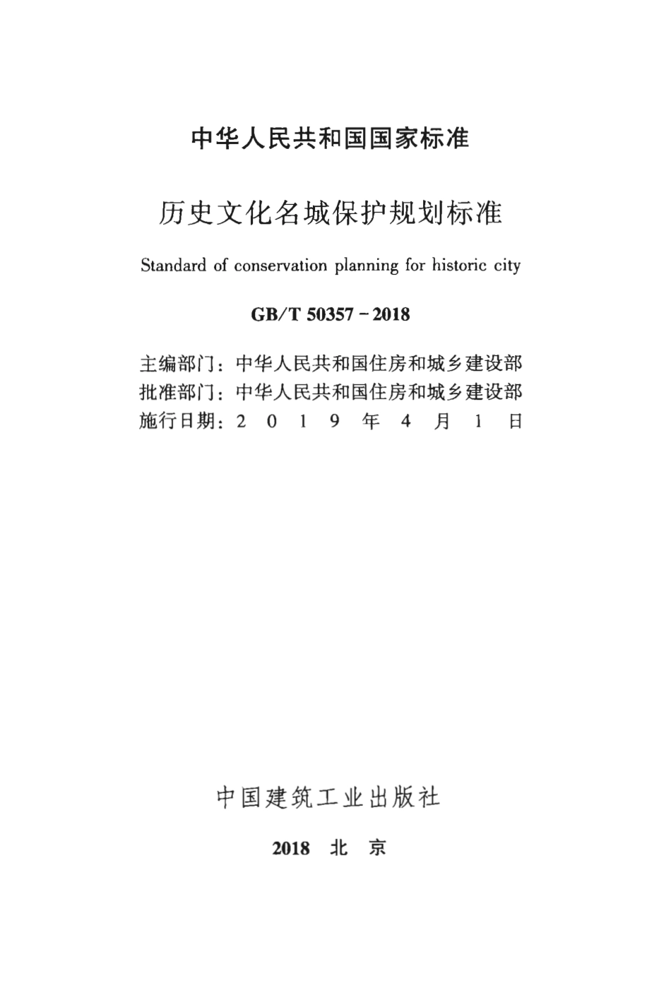 GBT50357-2018 历史文化名城保护规划标准.pdf_第2页