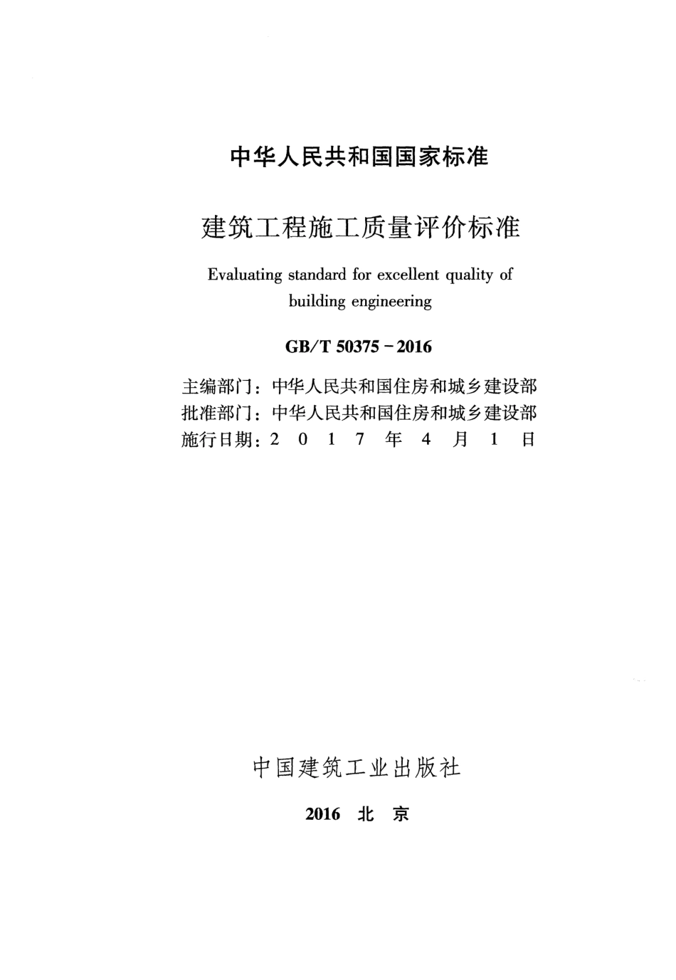 GBT50375-2016 建筑工程施工质量评价标准.pdf_第2页