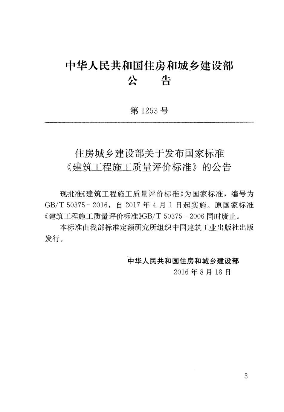 GBT50375-2016 建筑工程施工质量评价标准.pdf_第3页