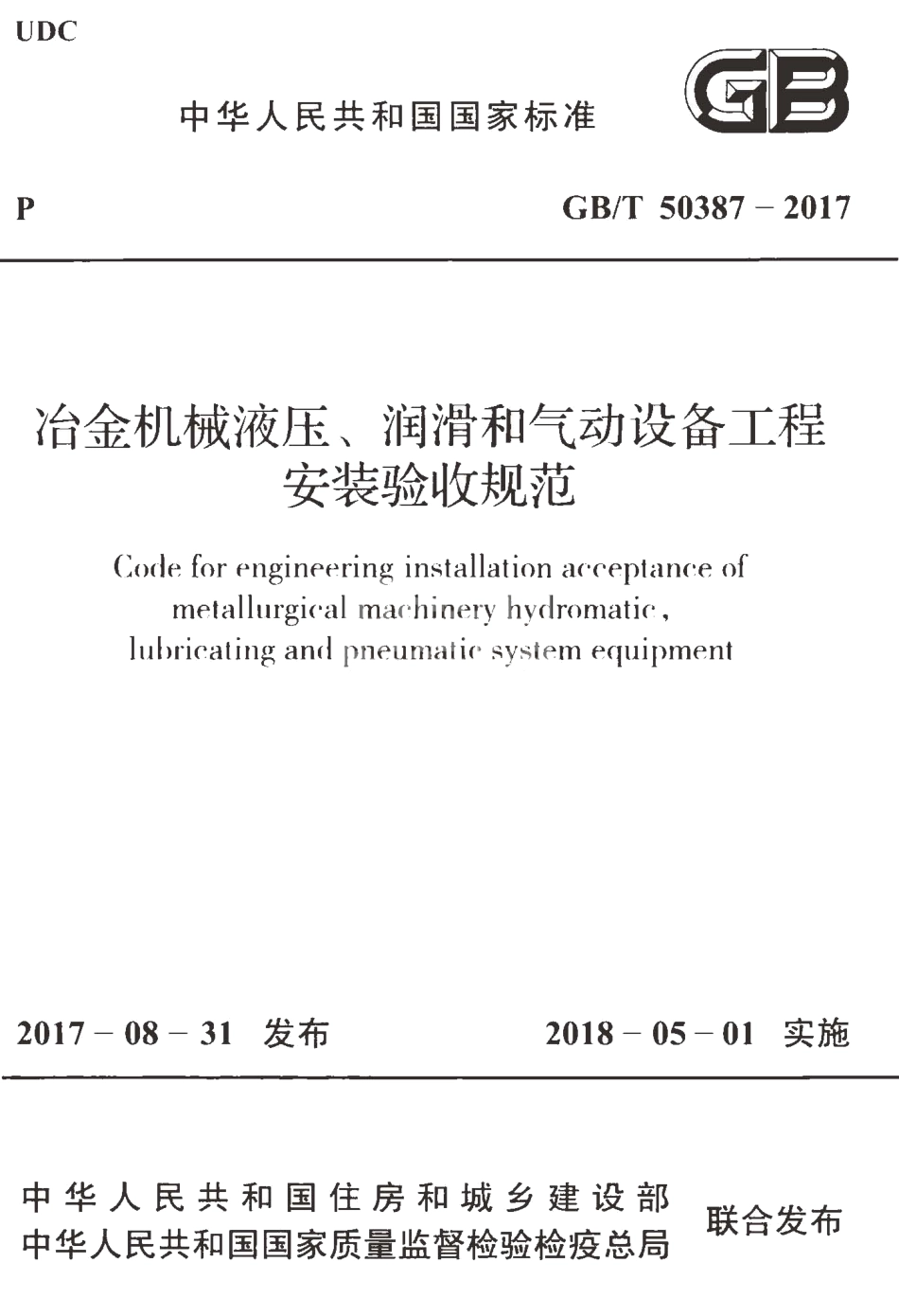 GBT50387-2017 冶金机械液压、润滑和气动设备工程安装验收规范.pdf_第1页