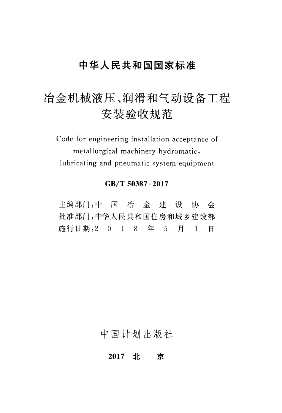 GBT50387-2017 冶金机械液压、润滑和气动设备工程安装验收规范.pdf_第2页