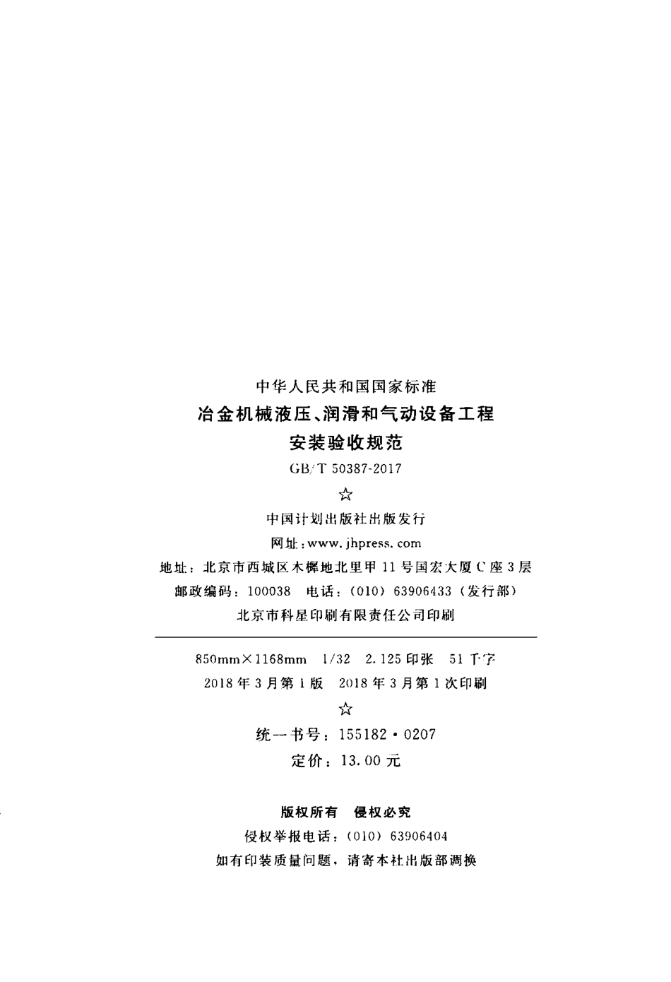 GBT50387-2017 冶金机械液压、润滑和气动设备工程安装验收规范.pdf_第3页